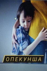 Опекунша