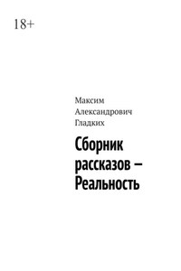 Сборник рассказов – Реальность