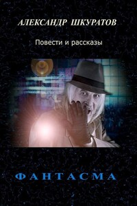 Фантасма. Повести и рассказы