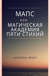 Мапс или Магическая Академия Пяти Стихий.