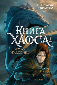 Книга Хаоса. Том 1. Земля чудовищ