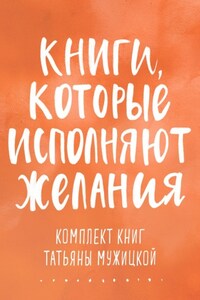 Книги, которые исполняют желания. Комплект книг Татьяны Мужицкой