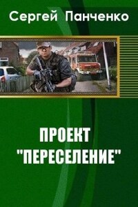 Проект "Переселение"