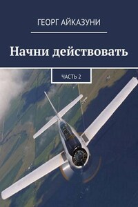 Начни действовать. Часть 2