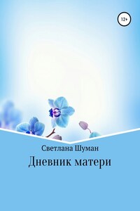 Дневник матери