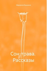 Сон-трава. Рассказы