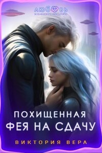 Похищенная. Фея на сдачу.