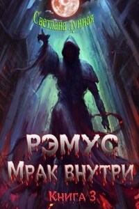 Рэмус - Мрак внутри