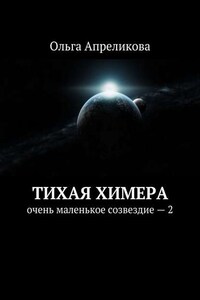 Тихая Химера. Очень маленькое созвездие – 2