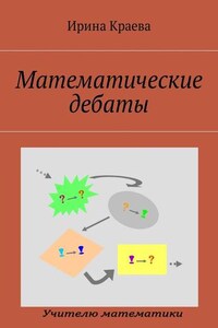 Математические дебаты