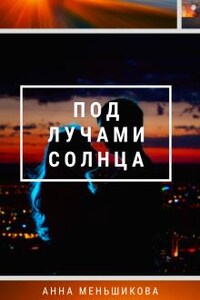 Под лучами солнца