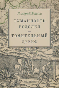 Туманность Водолея. Томительный дрейф