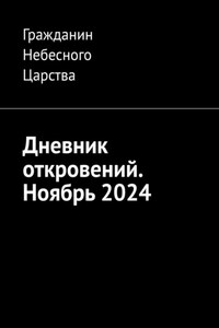 Дневник откровений. Ноябрь 2024