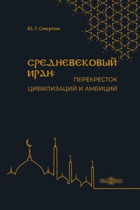 Средневековый Иран: перекресток цивилизаций и амбиций