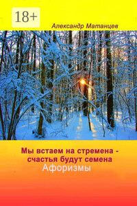 Мы встаем на стремена – счастья будут семена. Афоризмы