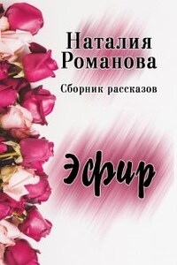 Эфир. Сборник