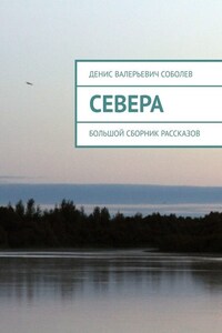 Севера. Большой сборник рассказов