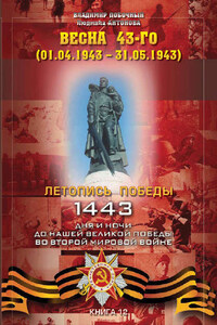 Весна 43-го (01.04.1943 – 31.05.1943)