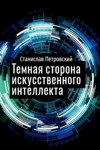 Темная сторона искусственного интеллекта