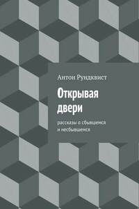 Открывая двери