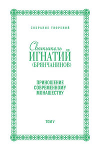 Собрание творений. Том V. Приношение современному монашеству