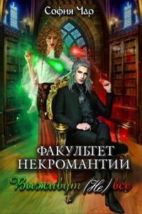 Факультет некромантии. Выживут (не) все