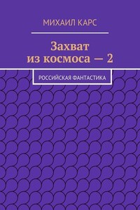 Захват из космоса – 2. Российская фантастика