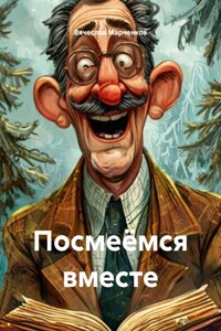 Посмеёмся вместе