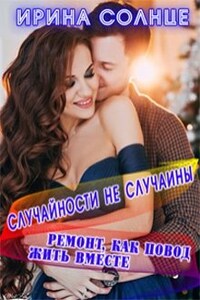 Случайности не случайны. Ремонт, как повод жить вместе