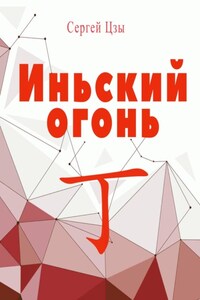 Иньский огонь