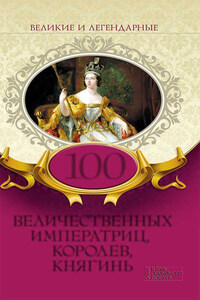 100 величественных императриц, королев, княгинь