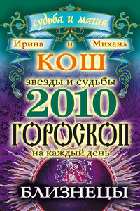 Звезды и судьбы. Гороскоп на каждый день. 2010 год. Близнецы