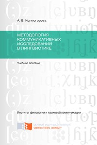 Методология коммуникативных исследований в лингвистике