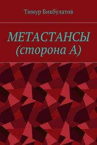 Метастансы (сторона А)