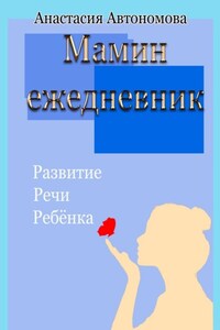 Мамин ежедневник. Развитие речи ребёнка