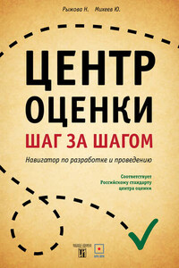 Центр оценки. Шаг за шагом. Навигатор по разработке и проведению