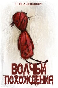 Волчьи похождения