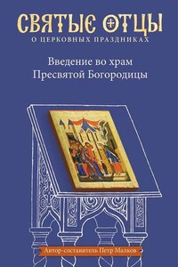 Введение во храм Пресвятой Богородицы. Антология святоотеческих проповедей