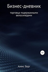 Бизнес-дневник торговца подержанными велосипедами