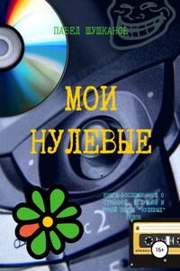 Мои нулевые