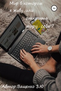 Мир в котором я живу, или открыть миру себя?!