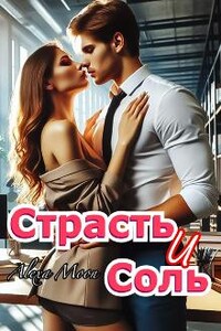 Страсть и соль