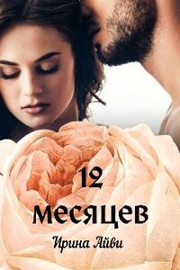 12 месяцев