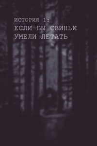 Если бы свиньи умели летать