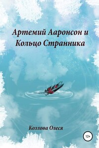 Артемий Ааронсон и Кольцо Странника