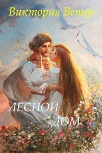 Лесной дом. Часть вторая. Порубежье