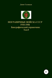 Пограничные войска СССР 1918-1958 гг. Том 5