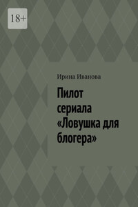 Пилот сериала «Ловушка для блогера»