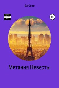 Метания Невесты