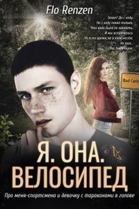 Я. Она. Велосипед